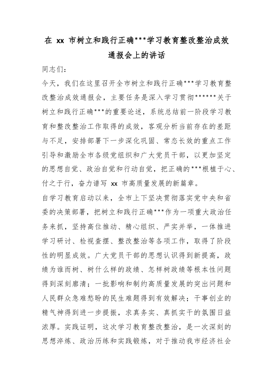 在市树立和践行正确政绩观学习教育整改整治成效通报会上的讲话_第1页