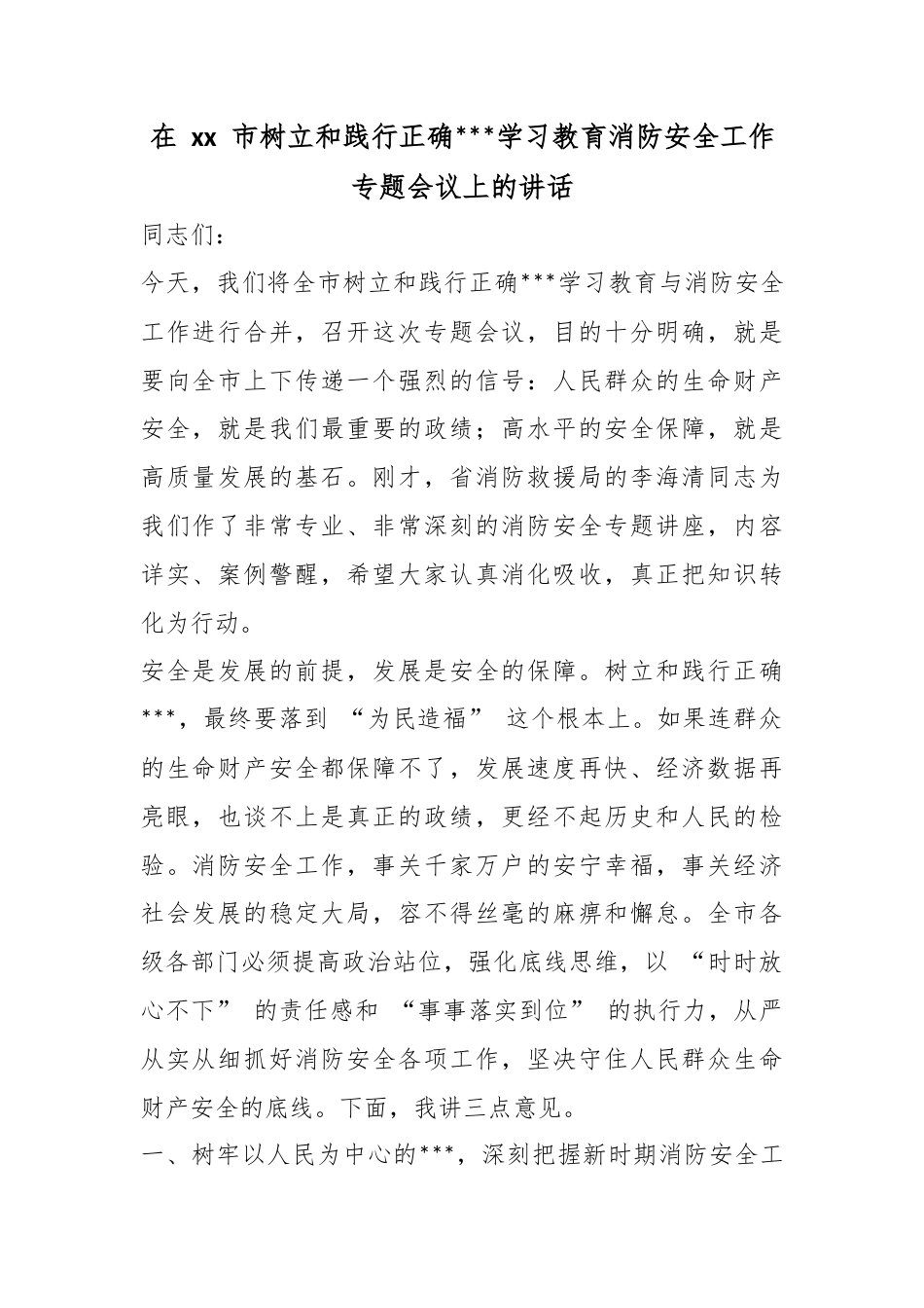 在市树立和践行正确政绩观学习教育消防安全工作专题会议上的讲话_第1页