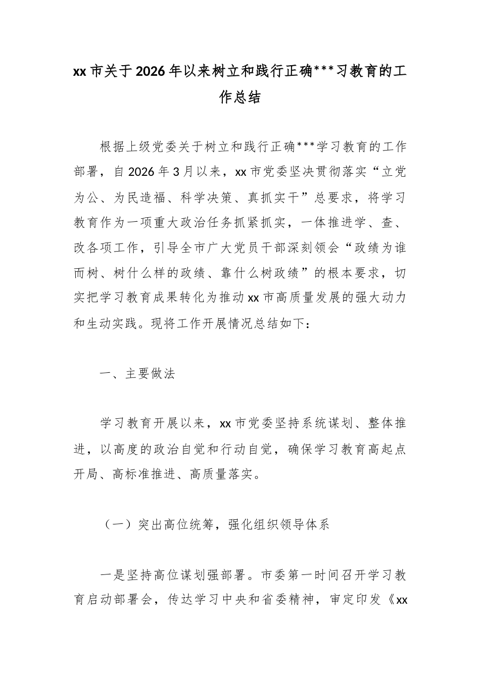 市关于2026年以来树立和践行正确政绩观习教育的工作总结_第1页