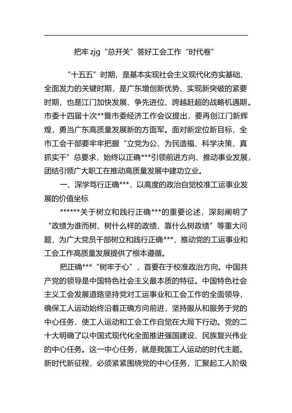 把牢zjg“总开关”答好工会工作“时代卷”_第1页
