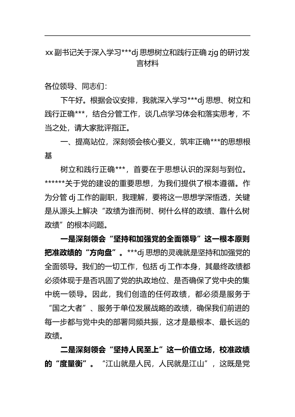 副书记关于深入学习习近平党建思想树立和践行正确zjg的研讨发言材料_第1页