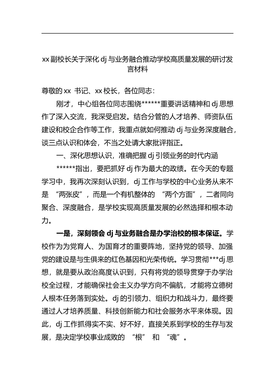 副校长关于深化党建与业务融合推动学校高质量发展的研讨发言材料_第1页