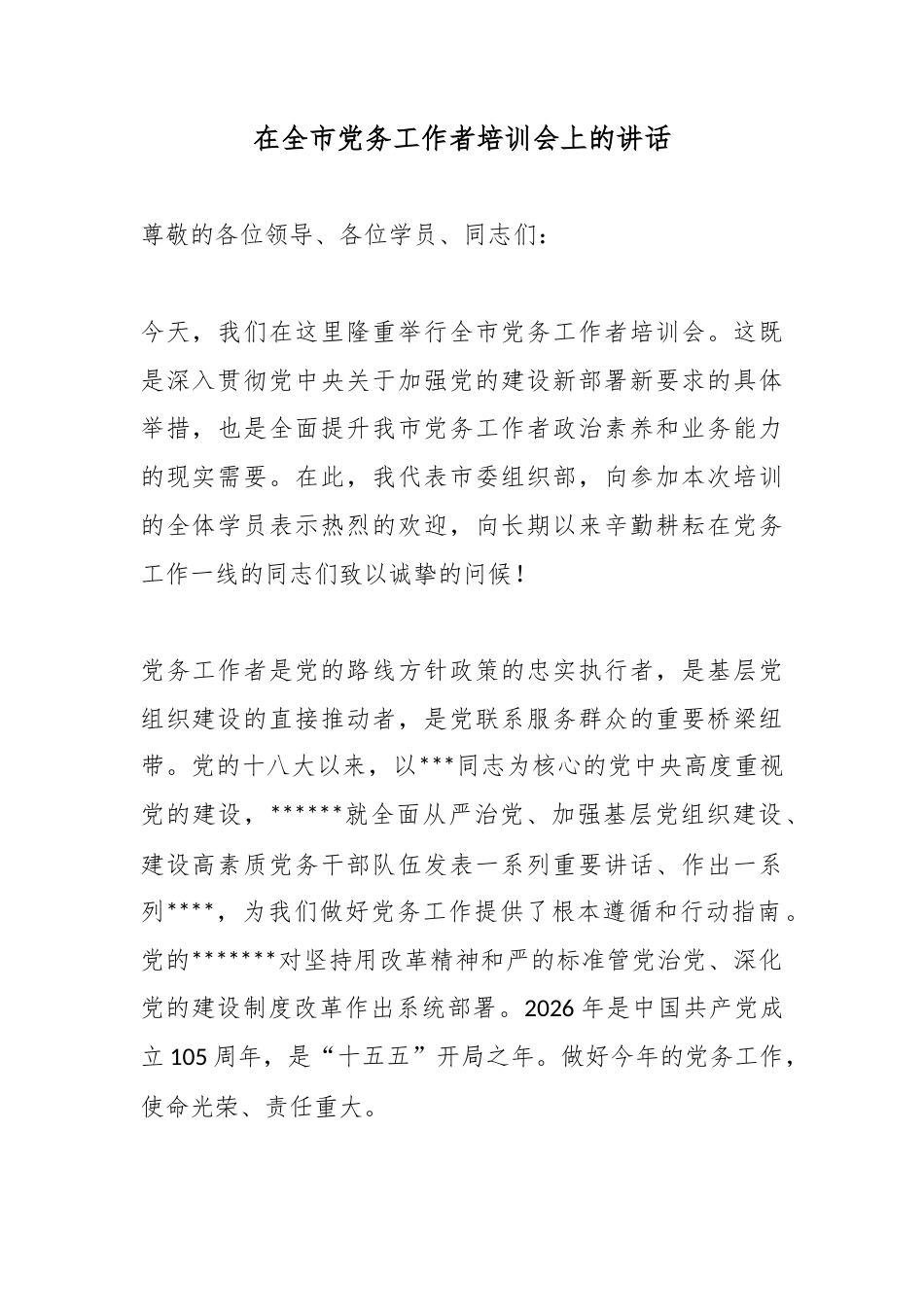 在全市党务工作者培训会上的讲话_第1页