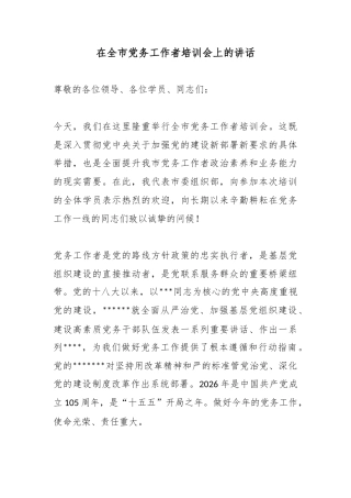 在全市党务工作者培训会上的讲话