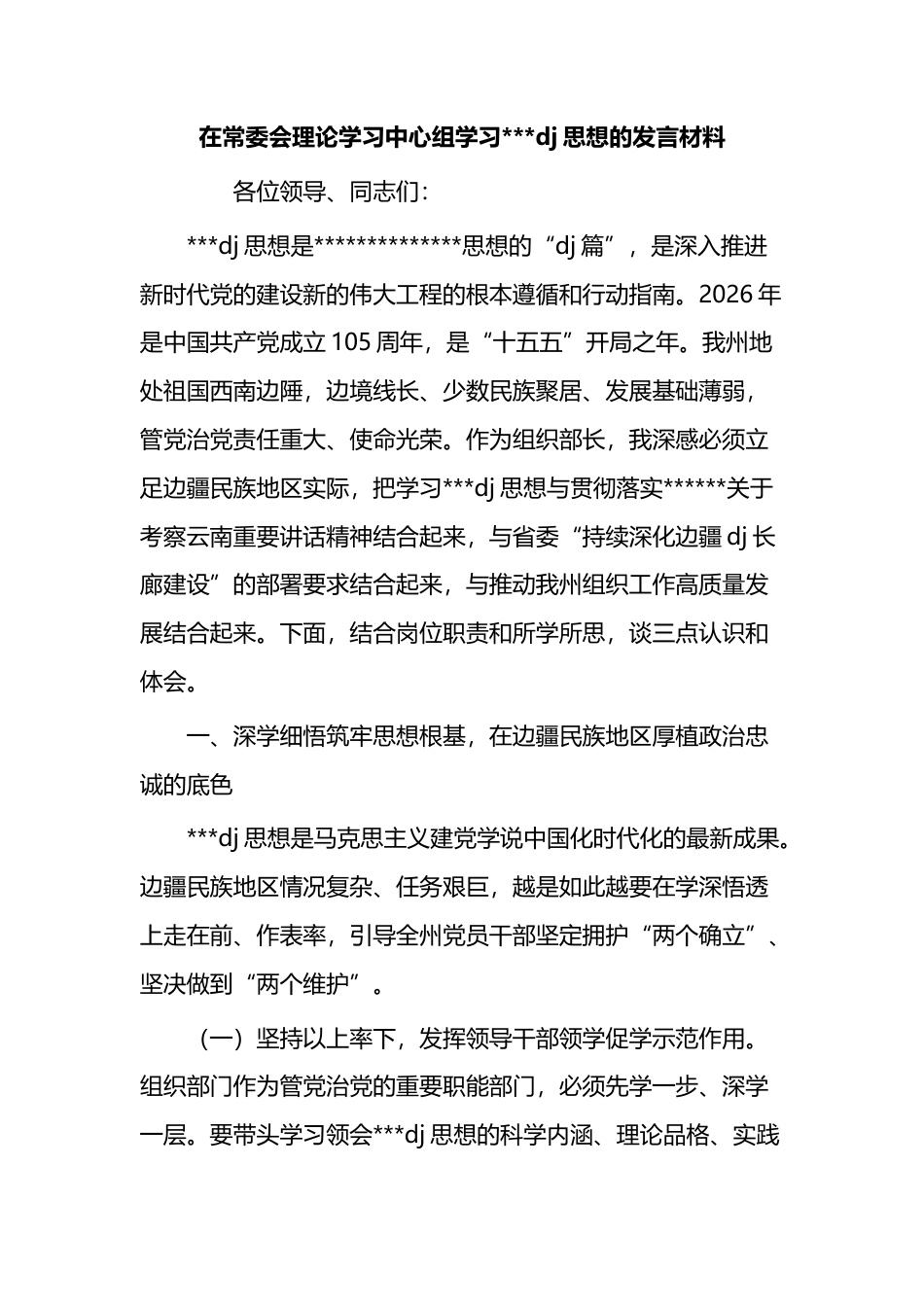 在常委会理论学习中心组学习习近平党建思想的发言材料_第1页