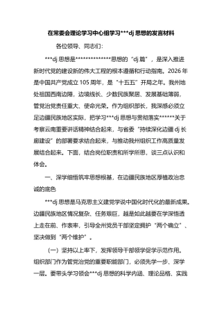 在常委会理论学习中心组学习习近平党建思想的发言材料