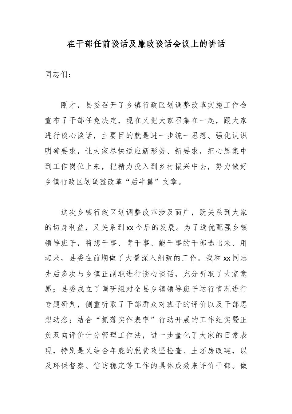 在干部任前谈话及廉政谈话会议上的讲话_第1页