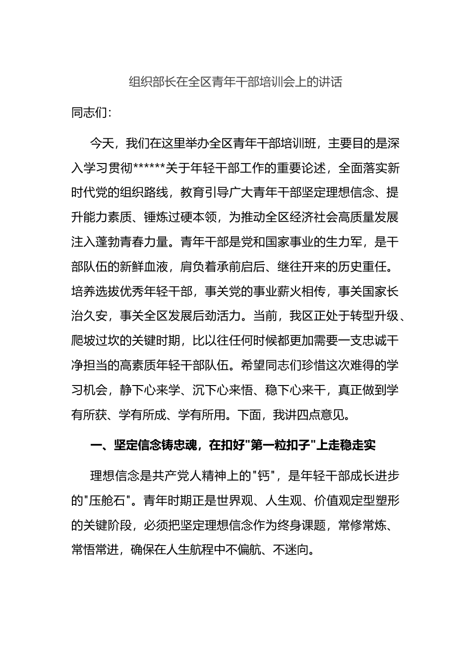 组织部长在全区青年干部培训会上的讲话_第1页