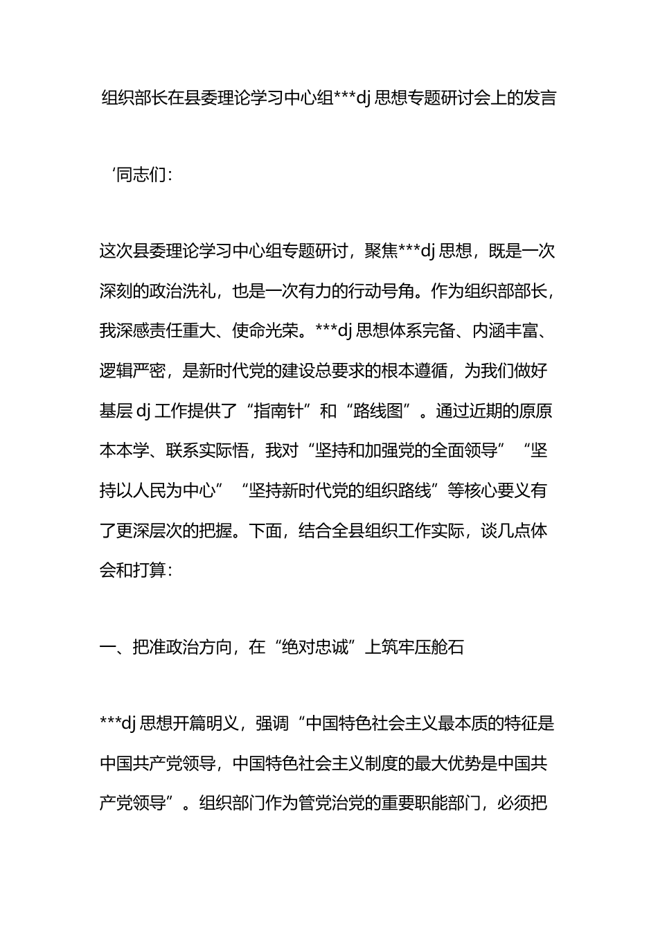 组织部长在县委理论学习中心组习近平党建思想专题研讨会上的发言_第1页