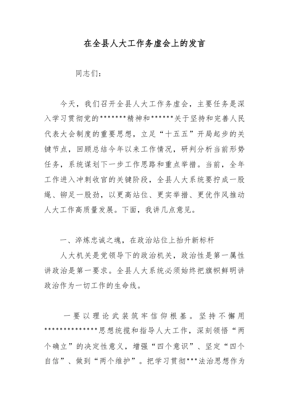 在全县人大工作务虚会上的发言_第1页