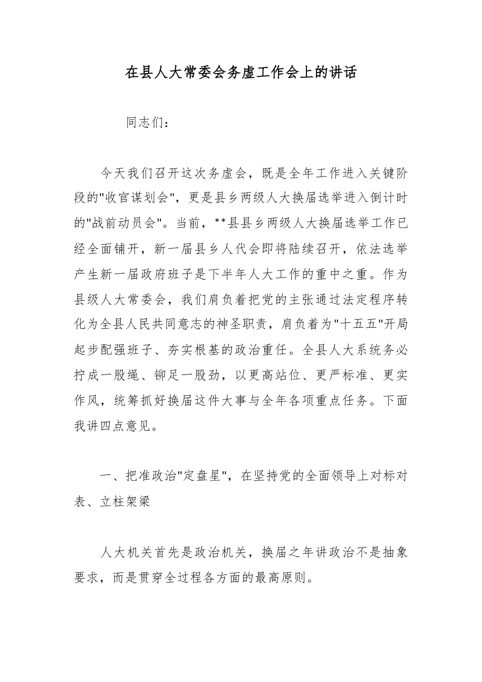 在县人大常委会务虚工作会上的讲话_第1页