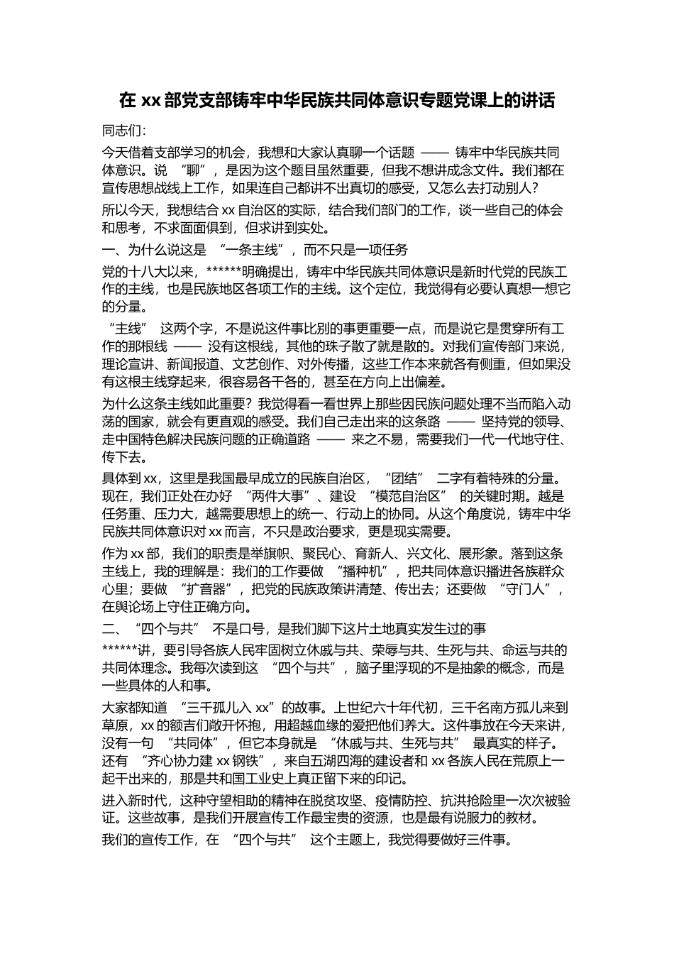 在部党支部铸牢中华民族共同体意识专题党课上的讲话_1_第1页