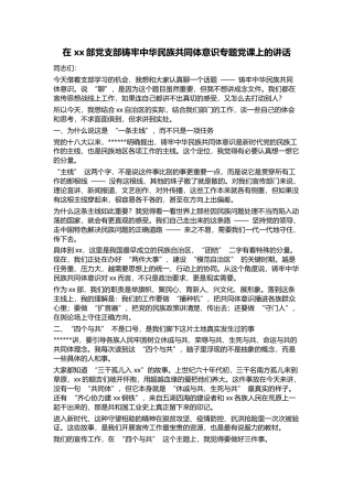 在部党支部铸牢中华民族共同体意识专题党课上的讲话_1