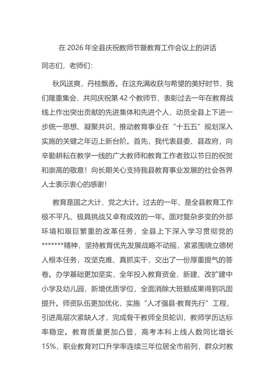 在2026年全县庆祝教师节暨教育工作会议上的讲话_第1页