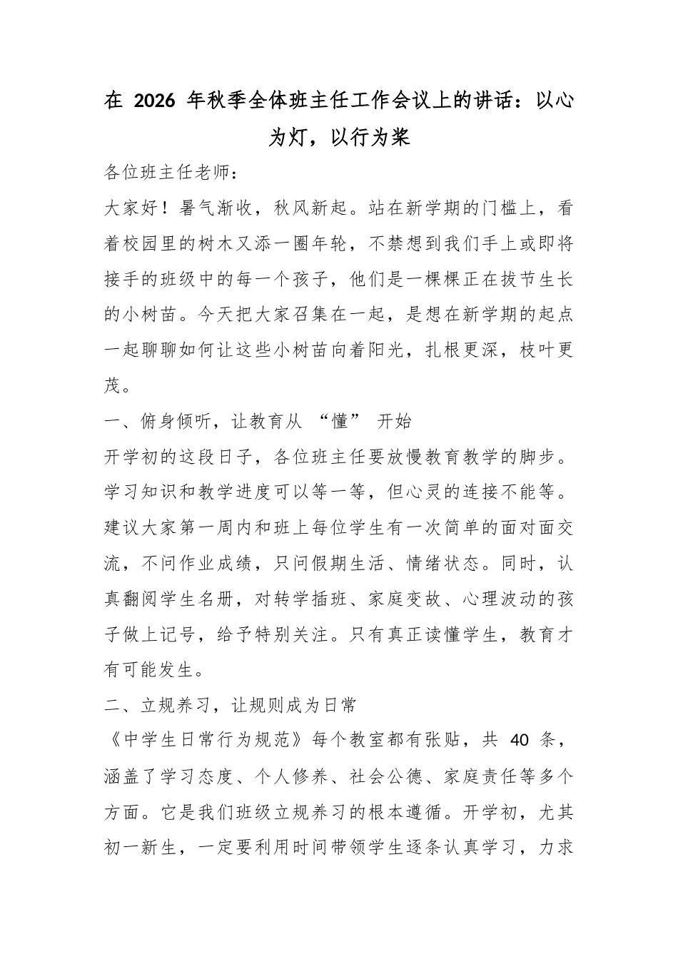 在2026年秋季全体班主任工作会议上的讲话：以心为灯，以行为桨_第1页