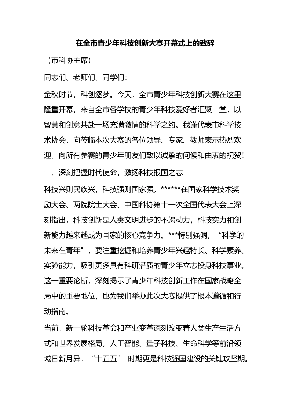 在全市青少年科技创新大赛开幕式上的致辞_第1页