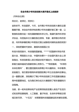 在全市青少年科技创新大赛开幕式上的致辞