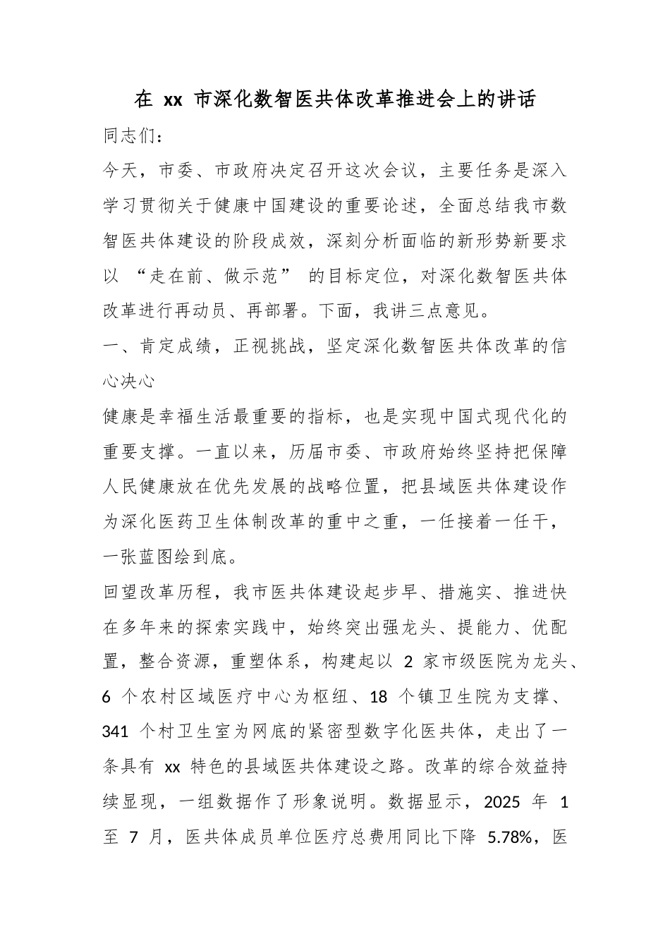 在市深化数智医共体改革推进会上的讲话_第1页