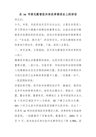 在市深化数智医共体改革推进会上的讲话