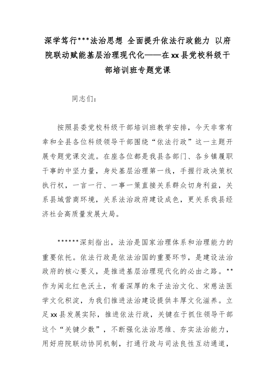 深学笃行X法治思想全面提升依法行政能力以府院联动赋能基层治理现代化——在县党校科级干部培训班专题党课_第1页