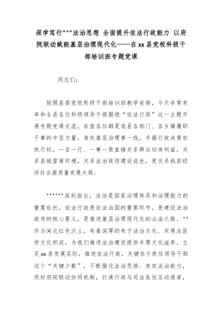 深学笃行X法治思想全面提升依法行政能力以府院联动赋能基层治理现代化——在县党校科级干部培训班专题党课