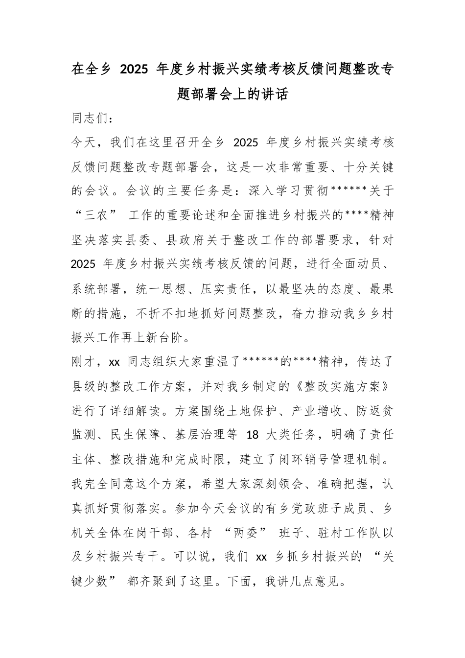 在全乡2025年度乡村振兴实绩考核反馈问题整改专题部署会上的讲话_第1页