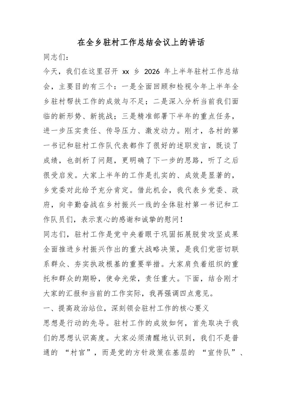 在全乡驻村工作总结会议上的讲话_第1页