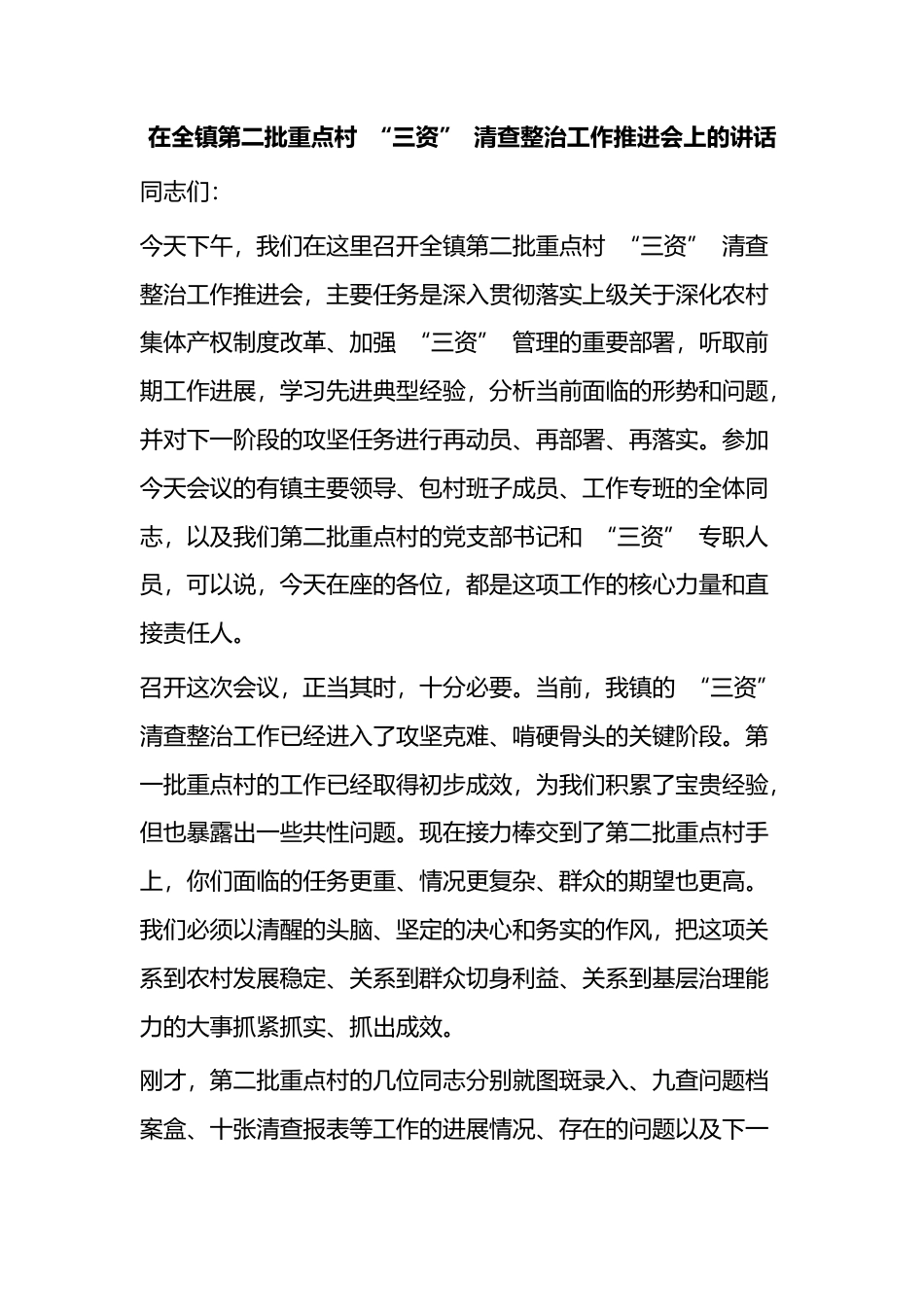 在全镇第二批重点村“三资”清查整治工作推进会上的讲话_1_第1页