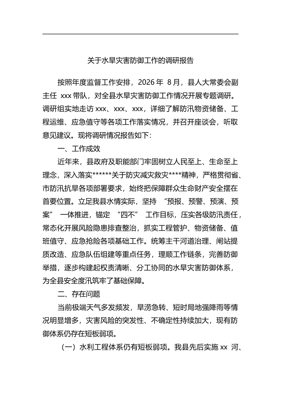 关于水旱灾害防御工作的调研报告_第1页