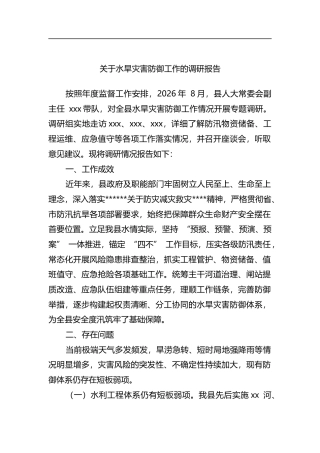 关于水旱灾害防御工作的调研报告