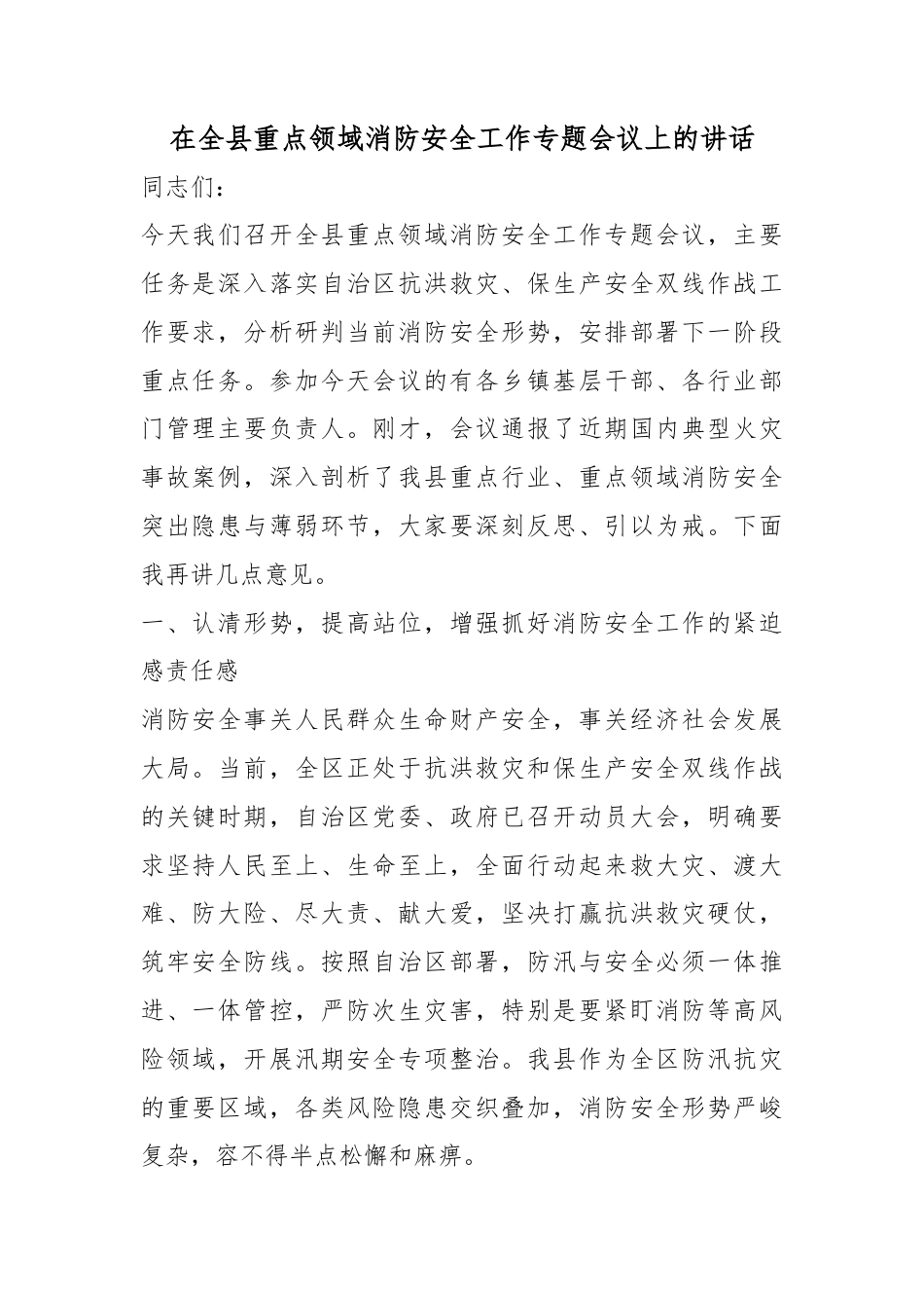 在全县重点领域消防安全工作专题会议上的讲话_第1页