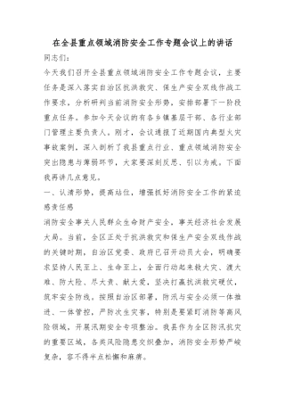 在全县重点领域消防安全工作专题会议上的讲话