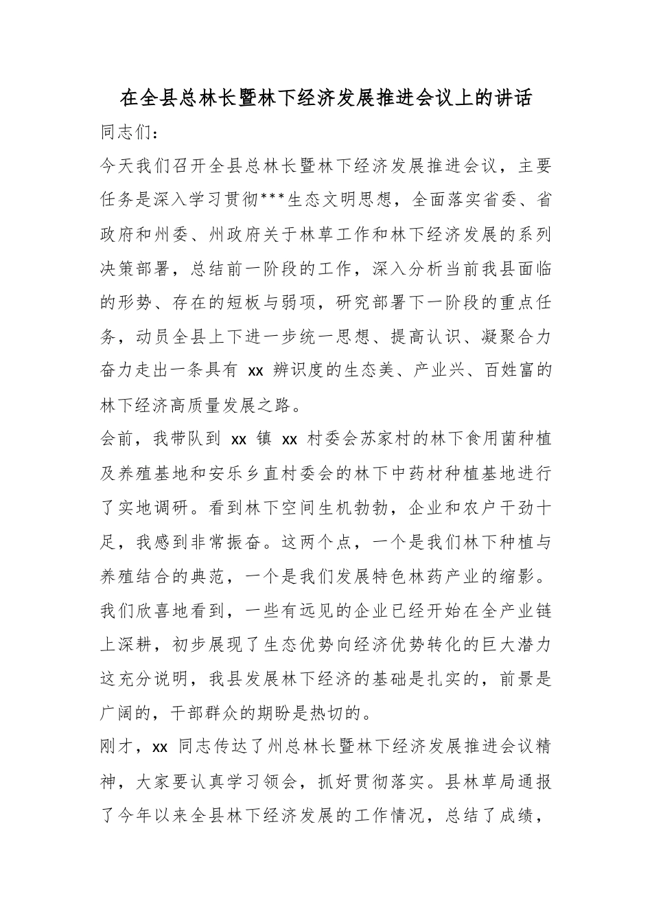在全县总林长暨林下经济发展推进会议上的讲话_第1页