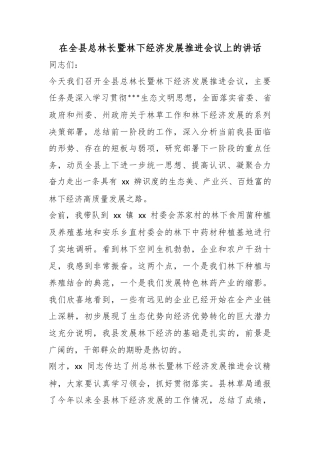 在全县总林长暨林下经济发展推进会议上的讲话