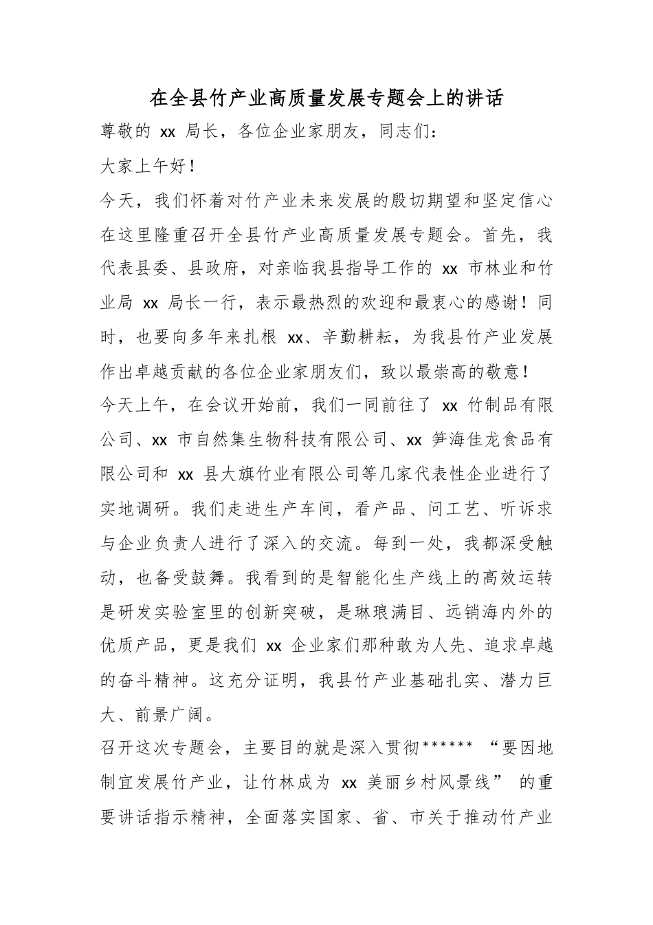 在全县竹产业高质量发展专题会上的讲话_第1页