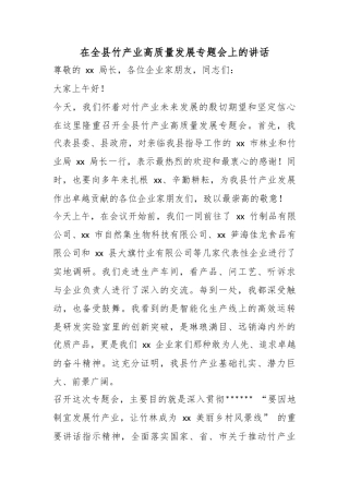 在全县竹产业高质量发展专题会上的讲话