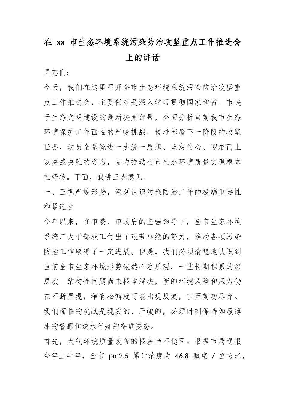 在市生态环境系统污染防治攻坚重点工作推进会上的讲话_第1页