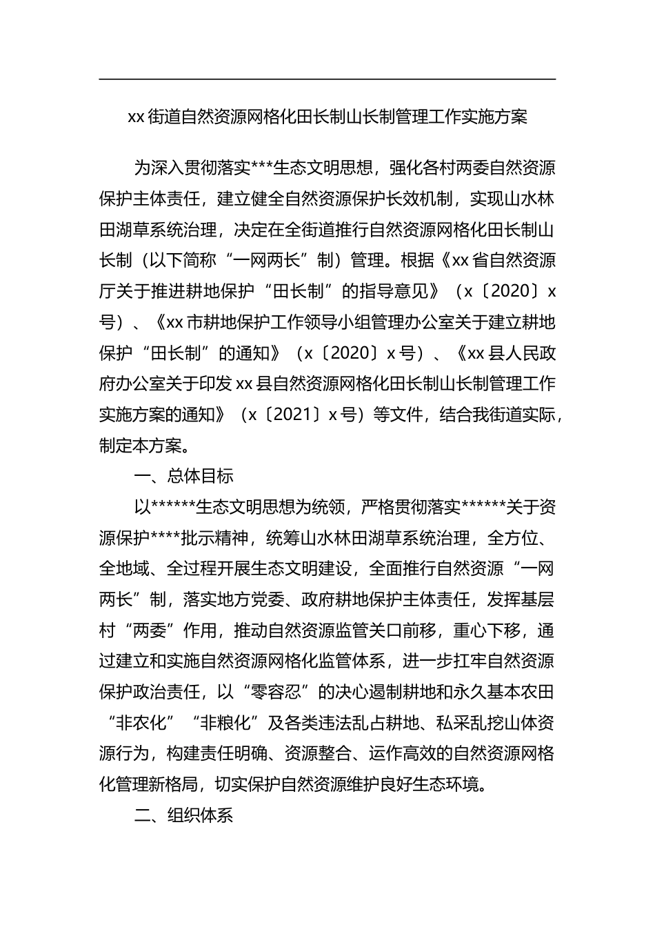 街道自然资源网格化田长制山长制管理工作实施方案_第1页