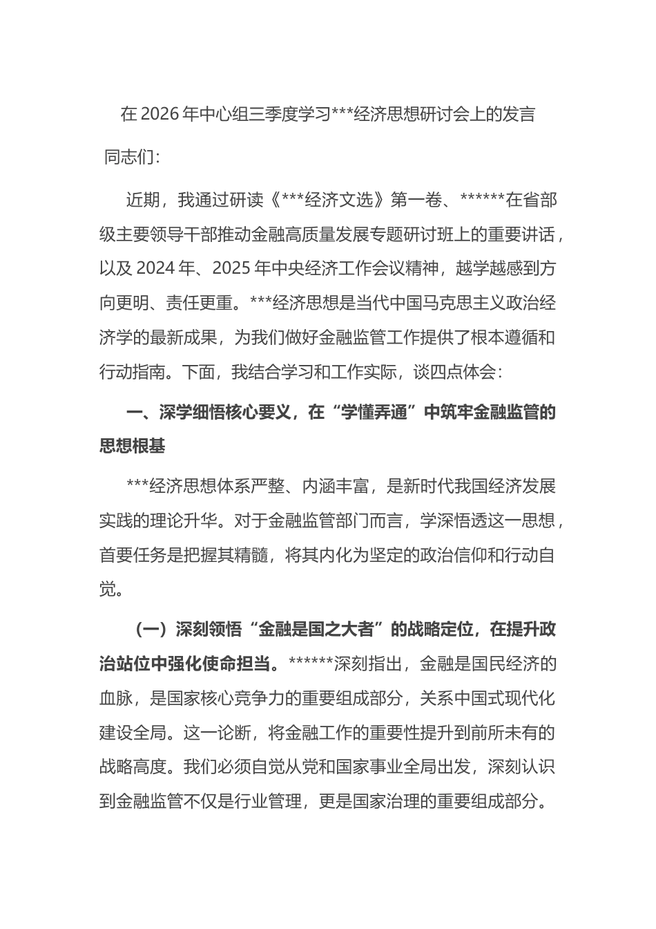 在2026年中心组三季度学习X经济思想研讨会上的发言_第1页