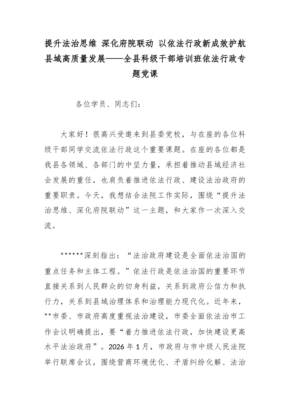 提升法治思维深化府院联动以依法行政新成效护航县域高质量发展——全县科级干部培训班依法行政专题党课_第1页