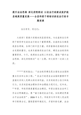 提升法治思维深化府院联动以依法行政新成效护航县域高质量发展——全县科级干部培训班依法行政专题党课