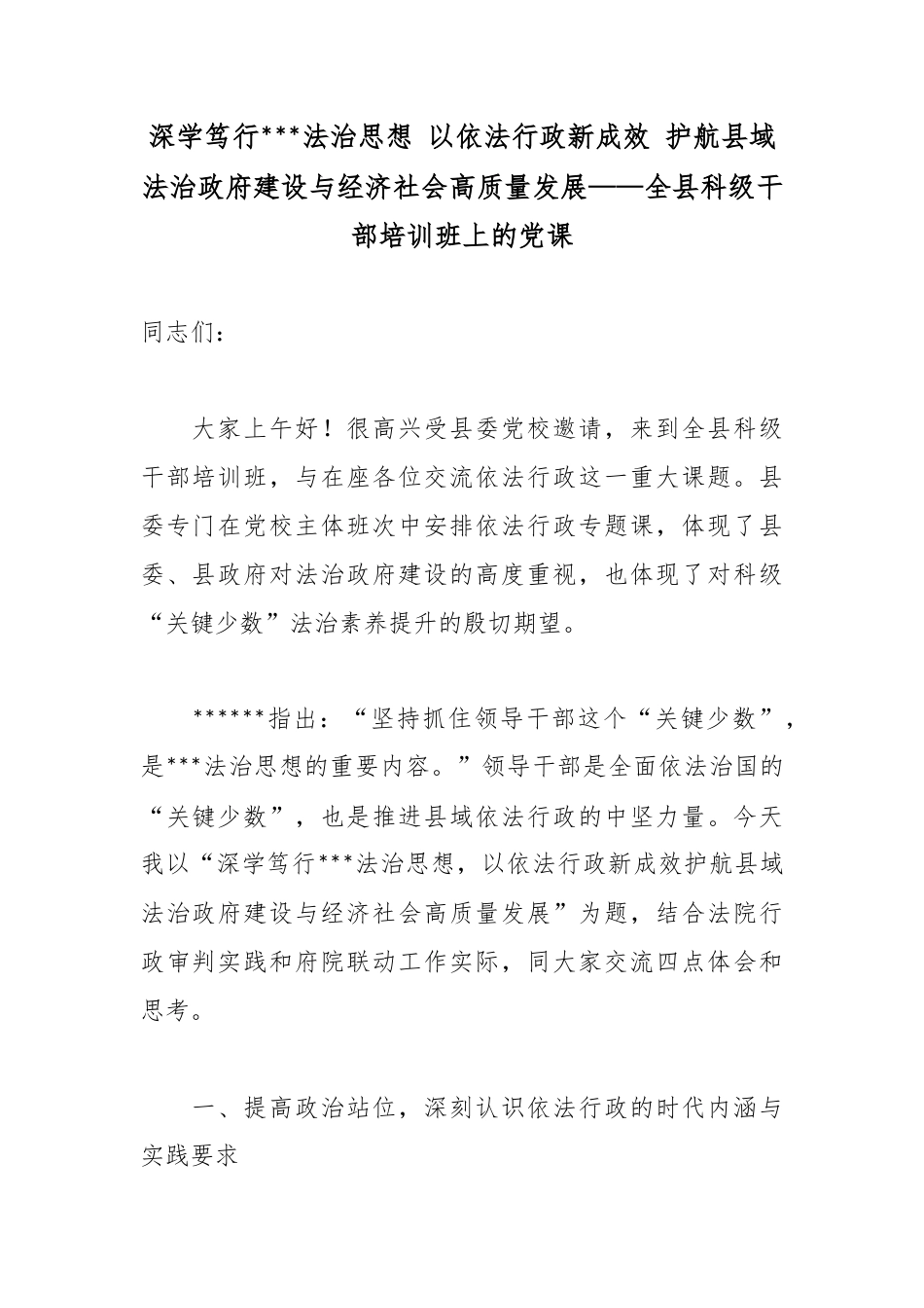 深学笃行X法治思想以依法行政新成效护航县域法治政府建设与经济社会高质量发展——全县科级干部培训班上的党课_第1页