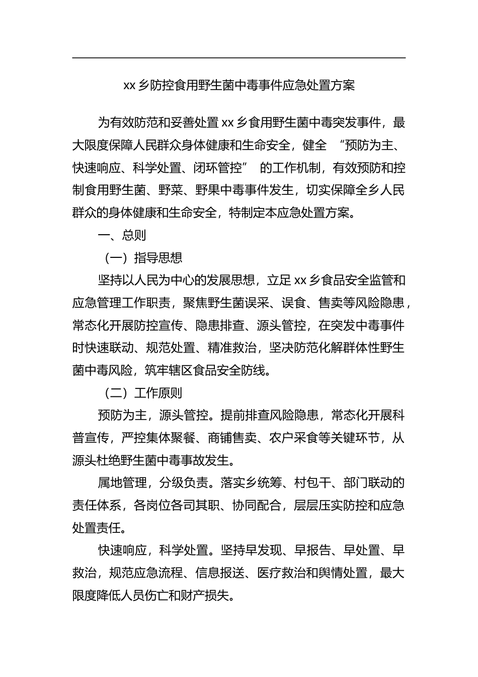 乡防控食用野生菌中毒事件应急处置方案_第1页