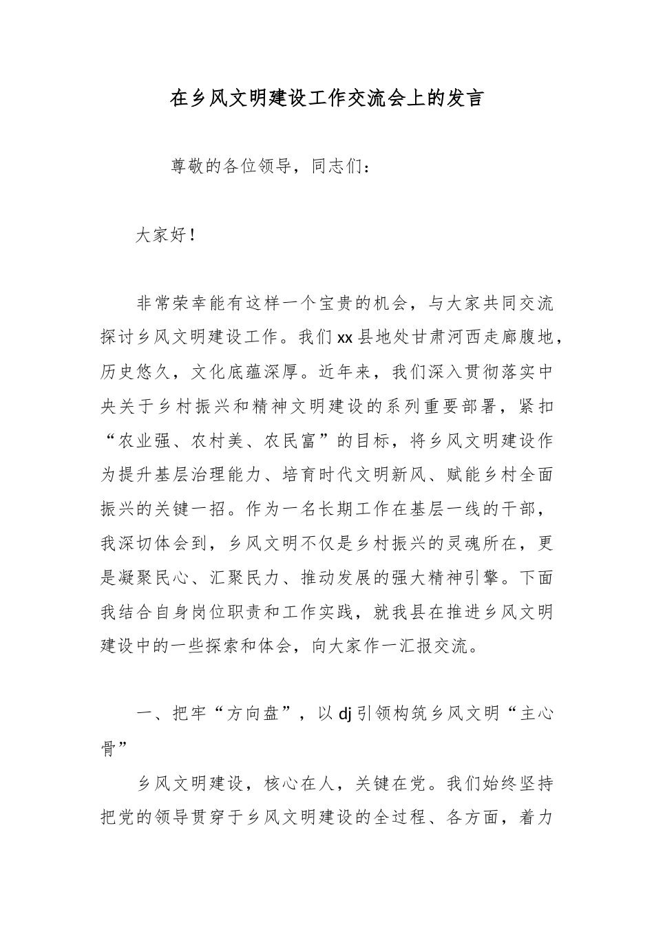在乡风文明建设工作交流会上的发言_第1页
