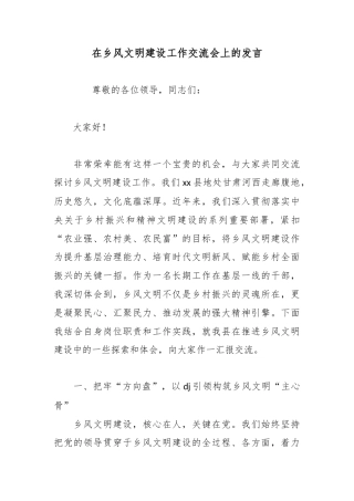 在乡风文明建设工作交流会上的发言