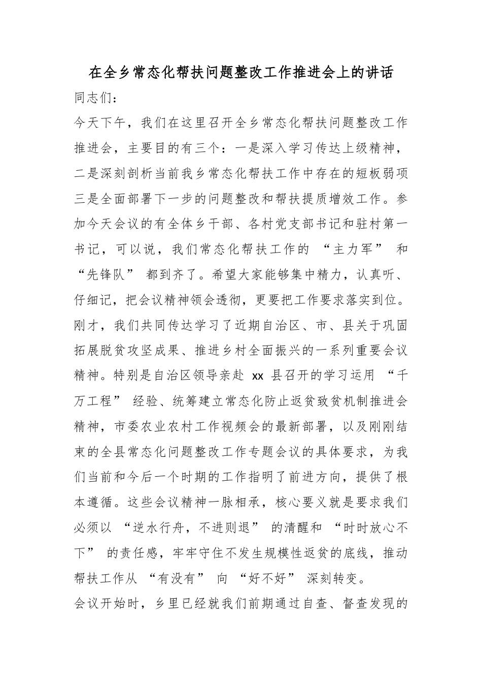 在全乡常态化帮扶问题整改工作推进会上的讲话_第1页
