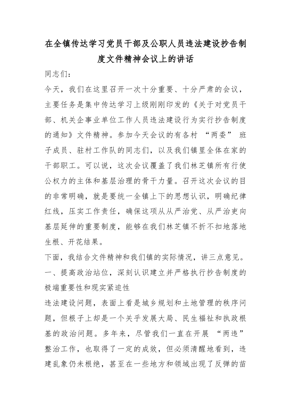 在全镇传达学习党员干部及公职人员违法建设抄告制度文件精神会议上的讲话_第1页