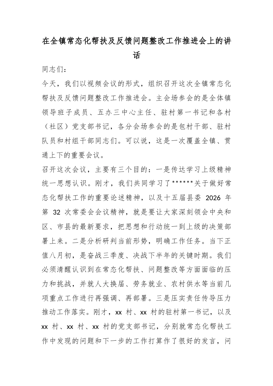 在全镇常态化帮扶及反馈问题整改工作推进会上的讲话_第1页