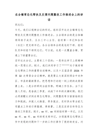 在全镇常态化帮扶及反馈问题整改工作推进会上的讲话