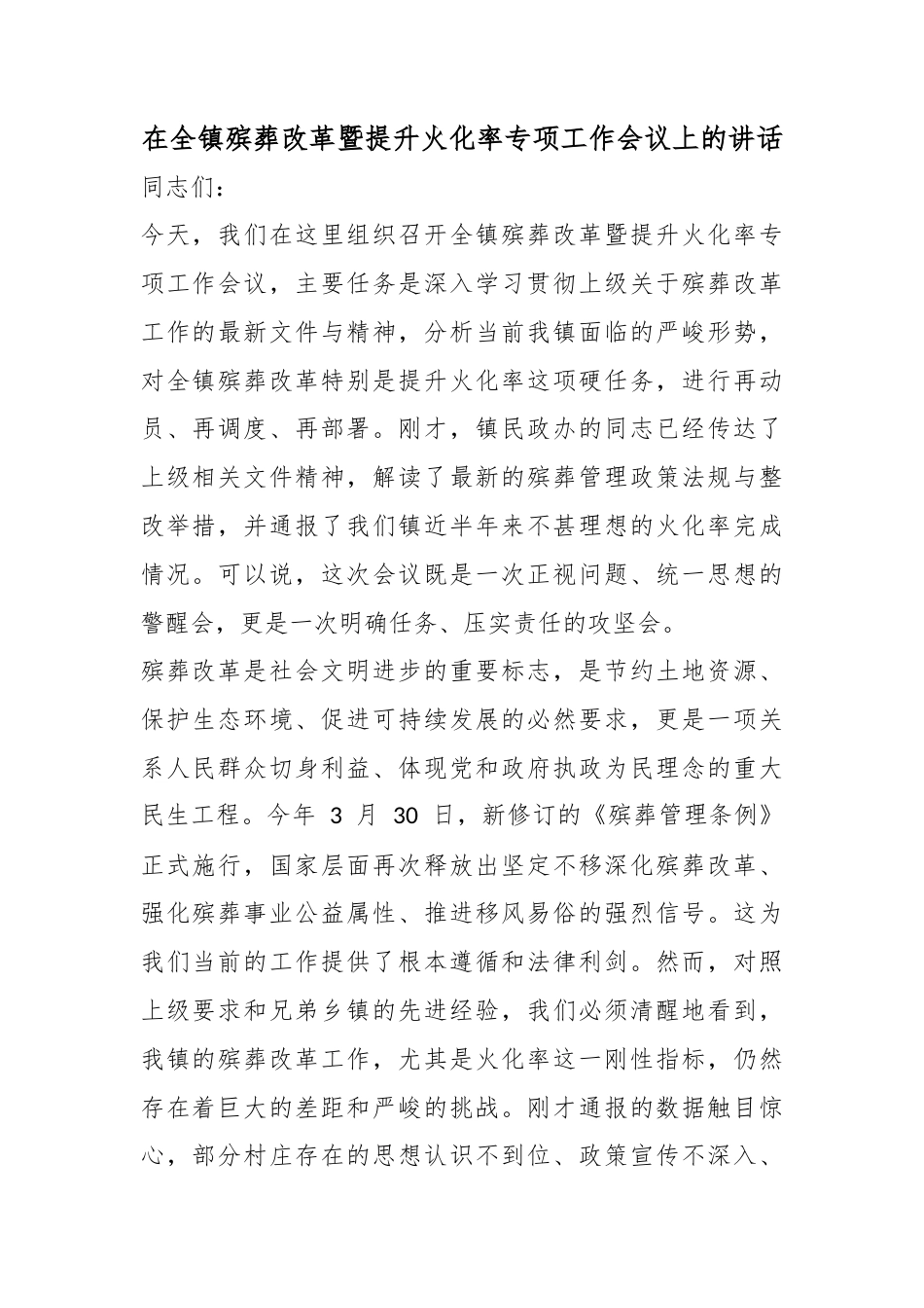 在全镇殡葬改革暨提升火化率专项工作会议上的讲话_第1页